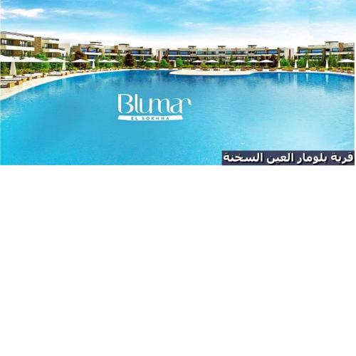شاليه للايجار 3 غرف نوم مكيف بالكامل قرية بلومار السخنة Blumar Elsokhna العين السخنة