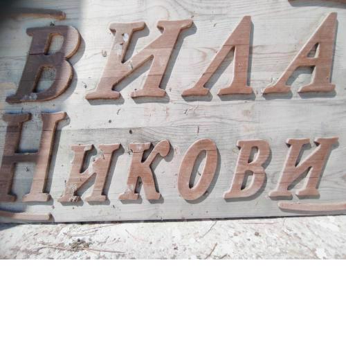 Вила Никови