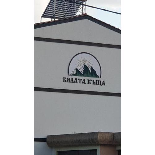 БЯЛАТА КЪЩА