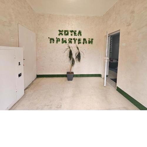 Хотел Приятели