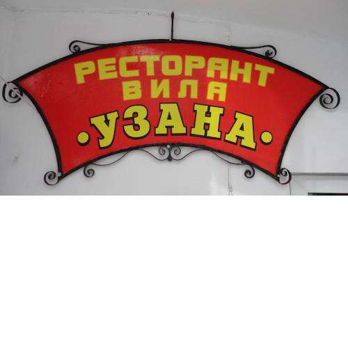 Семеен хотел Узана