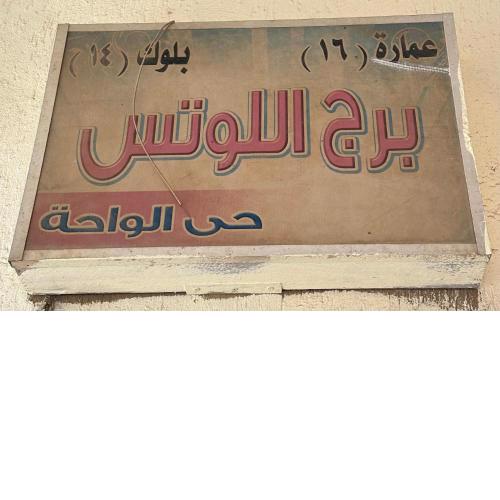 Nasr City - 2Bhk apartment - Fully furnished and equipped- superlux finishing- never occupied- sunny - 4th floor